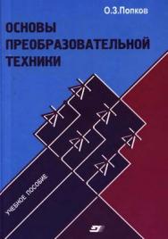 Основы преобразовательной техники: учеб, пособие для вузов ISBN 978-5-383-00112-7