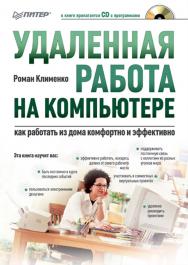 Удаленная работа на компьютере: как работать из дома комфортно и эффективно. ISBN 978-5-388-00197-9
