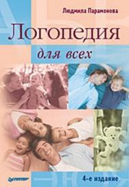 Логопедия для всех. 4-е издание ISBN 978-5-388-00819-0