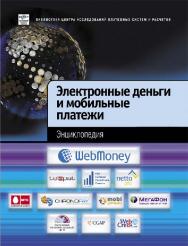 Электронные деньги и мобильные платежи. Энциклопедия ISBN 978-5-390-00511-8