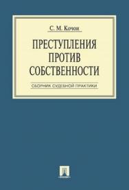 Преступления  против  собственности:  Сборник  судебной практики ISBN 978-5-392-00206-1