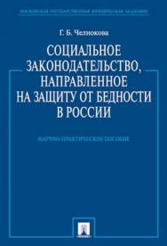 Социальное законодательство, направленное на защиту от бедности в России: науч.-практ. пособие ISBN 978-5-392-00333-4