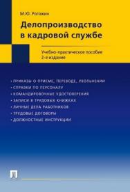 Делопроизводство в кадровой службе: учебно-практическое пособие ISBN 978-5-392-01939-7