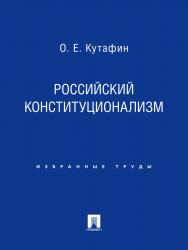 Избранные труды: в 7 томах. Том 7. Российский конституционализм ISBN 978-5-392-02132-1