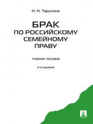 Брак по российскому семейному праву ISBN 978-5-392-02216-8