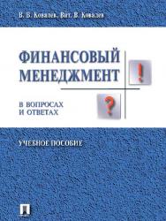 Финансовый менеджмент в вопросах и ответах ISBN 978-5-392-09891-0
