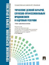Управление персоналом: теория и практика. Управление деловой карьерой, служебно-профессиональным продвижением и кадровым резервом ISBN 978-5-392-10151-1
