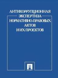 Антикоррупционная экспертиза нормативно-правовых актов и их проектов ISBN 978-5-392-12253-0