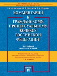 Комментарий к Гражданскому процессуальному кодексу Российской Федерации (постатейный научно-практический) ISBN 978-5-392-12421-3