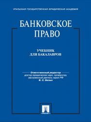 Банковское право: учебник ISBN 978-5-392-13443-4