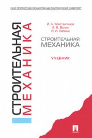 Строительная механика ISBN 978-5-392-13466-3