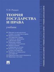 Теория государства и права ISBN 978-5-392-15460-9