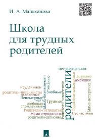 Школа для трудных родителей ISBN 978-5-392-15498-2