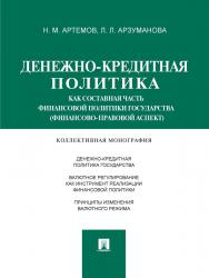 Денежно-кредитная политика как составная часть финансовой политики государства (финансово-правовой аспект) ISBN 978-5-392-15519-4