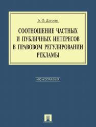 Соотношение частных и публичных интересов в правовом регулировании рекламы ISBN 978-5-392-16421-9