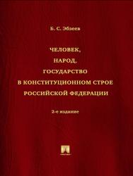 Человек, народ, государство в конституционном строе Российской Федерации ISBN 978-5-392-16914-6