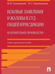 Исковые заявления и жалобы в суд общей юрисдикции. Исполнительное производство ISBN 978-5-392-18179-7