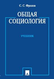Общая социология ISBN 978-5-392-18581-8