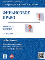 Финансовое право в вопросах и ответах ISBN 978-5-392-18671-6