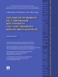 Механизм правового регулирования внутреннего государственного финансового контроля ISBN 978-5-392-18994-6