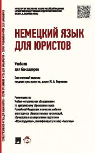 Немецкий язык для юристов ISBN 978-5-392-19013-3
