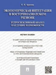 Экономическая интеграция в Восточноазиатском регионе ISBN 978-5-392-19041-6