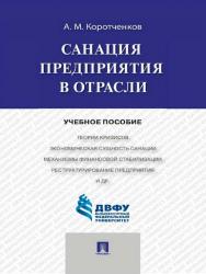 Санация предприятия в отрасли ISBN 978-5-392-19234-2