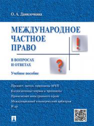 Международное частное право в вопросах и ответах ISBN 978-5-392-19267-0