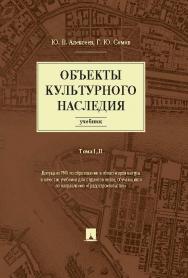 Объекты культурного наследия : учебник. Т. I, II ISBN 978-5-392-19649-4