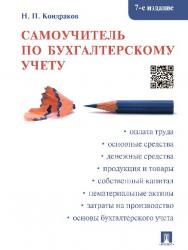 Самоучитель по бухгалтерскому учету ISBN 978-5-392-19662-3