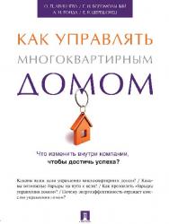 Как управлять многоквартирным домом ISBN 978-5-392-19694-4