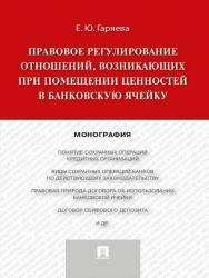 Правовое регулирование отношений, возникающих при помещении ценностей в банковскую ячейку ISBN 978-5-392-19921-1
