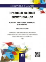 Правовые основы коммуникации: в рекламе, связях с общественностью, журналистике ISBN 978-5-392-19922-8