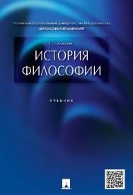 История философии ISBN 978-5-392-19989-1