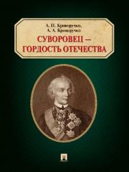 Суворовец — гордость Отечества ISBN 978-5-392-20038-2