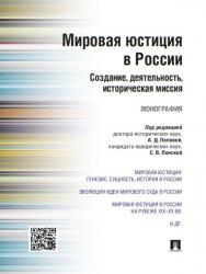 Мировая юстиция в России: создание, деятельность, историческая миссия ISBN 978-5-392-20083-2