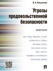 Угрозы продовольственной безопасности ISBN 978-5-392-20125-9