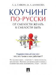 Коучинг по-русски. От смелости желать к смелости быть ISBN 978-5-392-20321-5