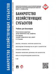 Банкротство хозяйствующих субъектов ISBN 978-5-392-20378-9