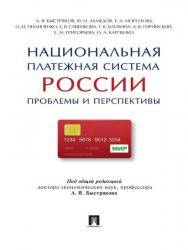 Национальная платежная система России: проблемы и перспективы ISBN 978-5-392-20489-2