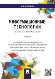 Информационные технологии в работе с документами ISBN 978-5-392-20579-0