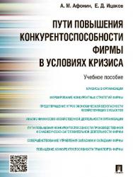 Пути повышения конкурентоспособности фирмы в условиях кризиса ISBN 978-5-392-20717-6