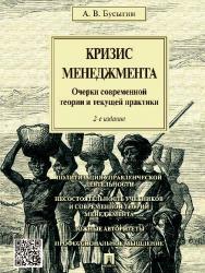 Кризис менеджмента: Очерки современной теории и текущей практики ISBN 978-5-392-20733-6