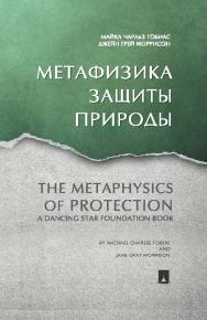 Метафизика защиты природы ISBN 978-5-392-21100-5
