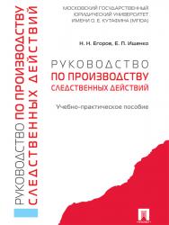 Руководство по производству следственных действий ISBN 978-5-392-21124-1