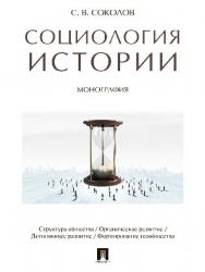 Социология истории ISBN 978-5-392-21129-6