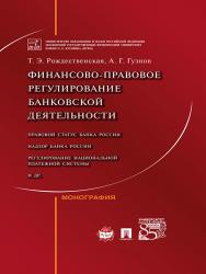 Финансово-правовое регулирование банковской деятельности ISBN 978-5-392-21140-1