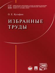 Кутафин О.И. Избранные труды ISBN 978-5-392-21154-8