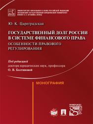 Государственный долг России в системе финансового права : особенности правового регулирования ISBN 978-5-392-21583-6