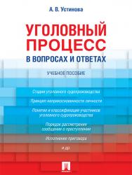 Уголовный процесс в вопросах и ответах ISBN 978-5-392-21607-9